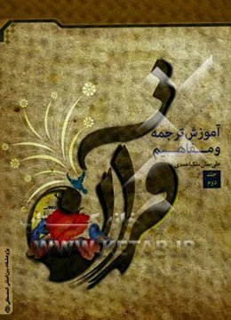 آموزش ترجمه و مفاهیم قرآن