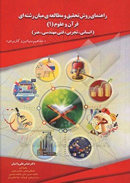 راهنمای روش تحقیق و مطالعات میان‌رشته‌ای قرآن و علوم(۱) (انسانی، تجربی، فنی‌مهندسی، هنر)