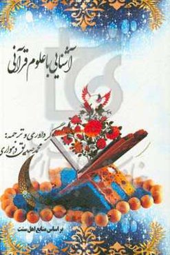 آشنایی با علوم قرآنی