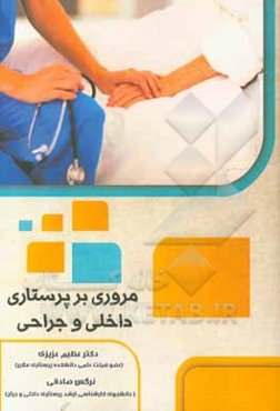 مروری بر پرستاری داخلی و جراحی