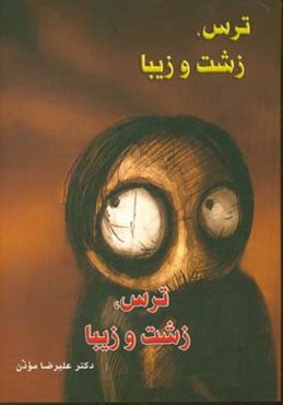 ترس، زشت و زیبا