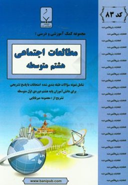 مطالعات اجتماعی هشتم متوسطه:‌ شامل نمونه سوالات طبقه‌بندی شده امتحانات با پاسخ تشریحی