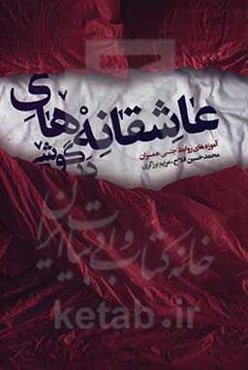 عاشقانه‌های درگوشی: آموزه‌های روابط جنسی همسران