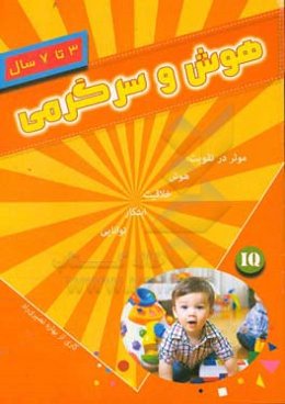 هوش و سرگرمی