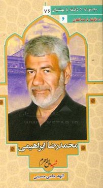 بر اساس زندگی جانباز شهید سردار حاج محمدرضا ابراهیمی