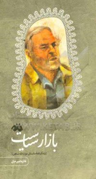 بازار سیاست: زندگینامه داستانی عزت‌الله شاهی