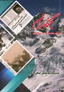 جنگاوران: بر اساس خاطرات سرهنگ خسرو آدم نژاد در هشت سال دفاع مقدس