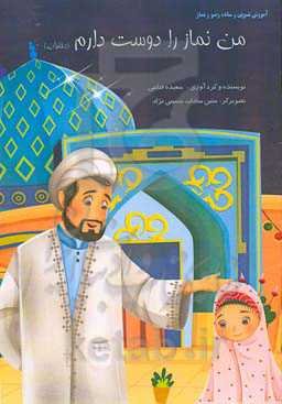 من نماز را دوست دارم (دختران)