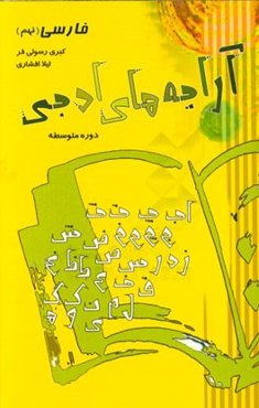 آرایه‌های ادبی (فنون ادبی) (فارسی نهم)