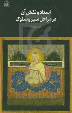 استاد و نقش آن در مراحل سیر و سلوک