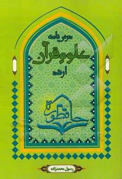 درس‌نامه علوم قرآن (ارشد): تلخیص، تنظیم و تسهیل کلیه منابع درس علوم قرآن کارشناسی ارشد ...