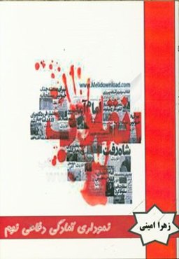 کتاب نموداری آمادگی دفاعی نهم