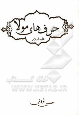 حرفهای مولا