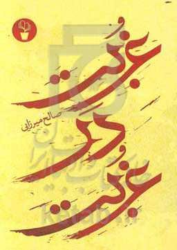 غربت در غربت