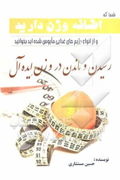 شما که اضافه وزن دارید و از انواع رژیم‌های غذایی مایوس شده‌اید، بخوانید: "رسیدن و ماندن در وزن ایده‌آل"