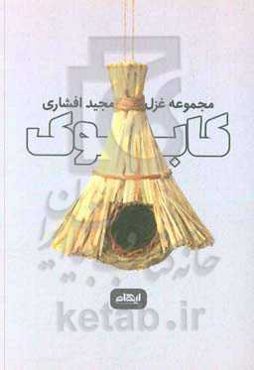 کابوک: مجموعه غزل