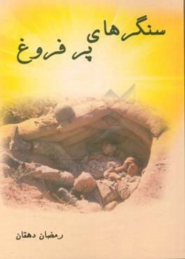 سنگرهای پرفروغ: خاطرات دوران دفاع مقدس دکتر رمضان دهقان