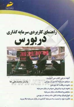 راهنمای کاربردی سرمایه‌گذاری در بورس