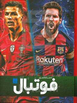 دانشنامه‌ی مصور فوتبال