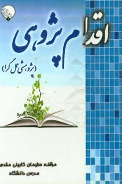 اقدام‌پژوهی (پژوهشی عمل‌گرا)