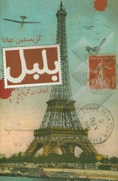 بلبل: رمان تاریخی