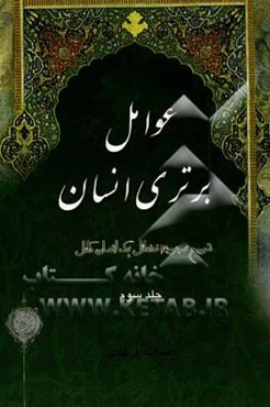 کتاب عوامل برتری انسان (3)