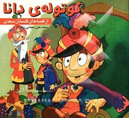 کوتوله دانا