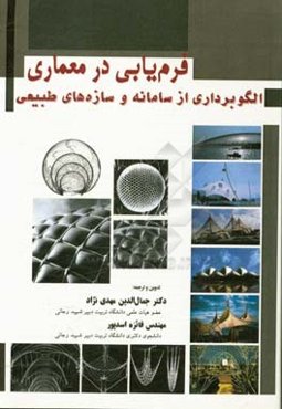 فرم‌یابی در معماری: الگوبرداری از سامانه و سازه‌های طبیعی