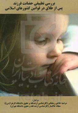 بررسی تطبیقی حضانت فرزند پس از طلاق در قوانین کشورهای اسلامی