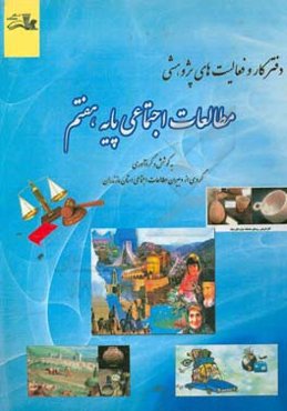 دفتر کار و فعالیت‌های پژوهشی: مطالعات اجتماعی هفتم