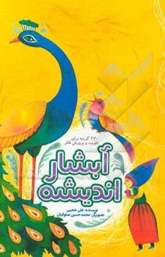 آبشار اندیشه: 230 گزینه برای تقویت و پرورش فکر