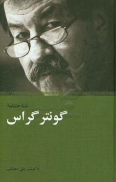 شناختنامه گونتر گراس