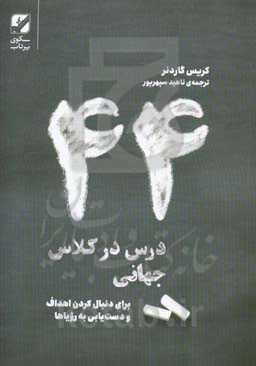 44 درس در کلاس جهانی