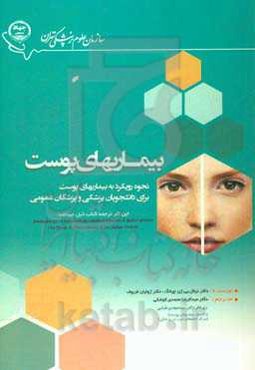 بیماری‌های پوستی (نحوه رویکرد به بیماری‌های پوست برای دانشجویان پزشکی و پزشکان عمومی)