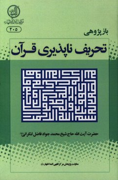 بازپژوهی تحریف‌ناپذیری قرآن