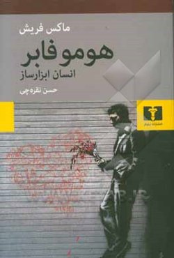 هومو فابر (انسان ابزارساز)