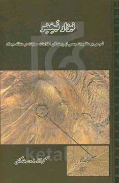 نیزار نیخضر‮‬‏‫: شرحی بر مظلومیت جمعی از رزمندگان اطلاعات عملیات در منطقه میمک