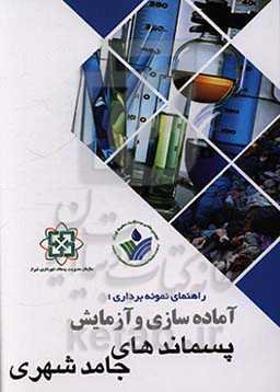 راهنمای نمونه‌برداری؛ آماده‌سازی و آزمایش پسماندهای جامد شهری