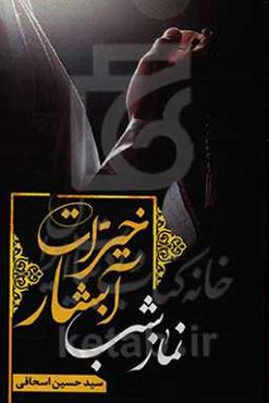 نماز شب، آبشار خیرات