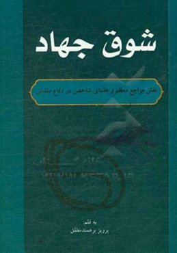 شوق جهاد: نقش مراجع معظم و علمای شاخص در دفاع مقدس