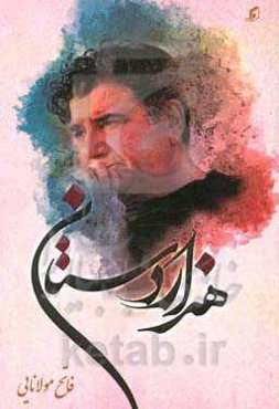 هزاردستان (فرازی از زندگانی هنری، اخلاقی و شخصیتی استاد محمدرضا شجریان)