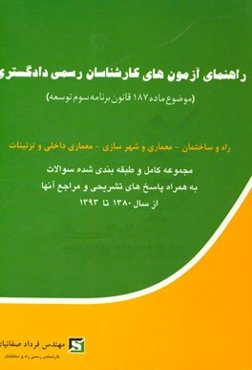 راهنمای آزمون‌های کارشناسان رسمی دادگستری (موضوع ماده 187 قانون برنامه سوم توسعه): ‌راه و ساختمان - معماری و شهرسازی ...
