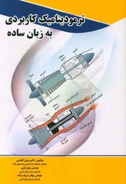 ترمودینامک کاربردی به زبان ساده