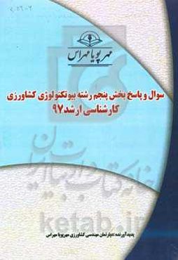 سوال و پاسخ بخش اول رشته بیوتکنولوژی کشاورزی کارشناسی ارشد 97