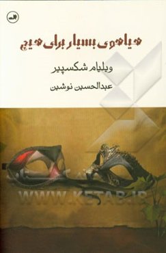 هیاهوی بسیار برای هیچ