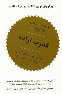 قدرت اراده: بازکشف بزرگ‌ترین توانایی انسان