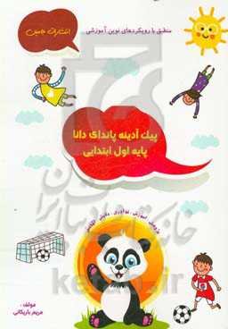 پیک آدینه‌ی پاندای دانا: اول ابتدایی