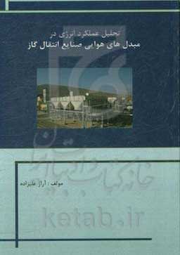 تحلیل عملکرد انرژی در مبدل‌های هوایی صنایع انتقال گاز