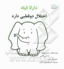 دارلا فیله اختلال دو قطبی دارد