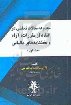 مجموعه مقالات تحلیلی در انتقاد از مقررات، آراء و بخشنامه‌های مالیاتی